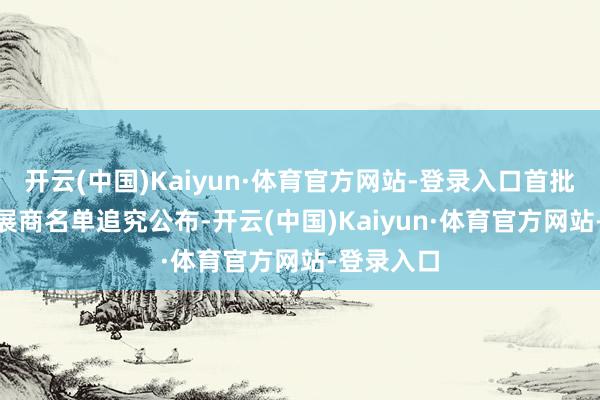 开云(中国)Kaiyun·体育官方网站-登录入口首批252家参展商名单追究公布-开云(中国)Kaiyun·体育官方网站-登录入口