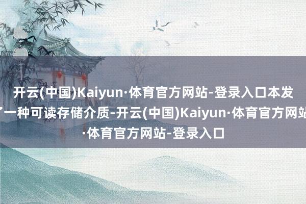 开云(中国)Kaiyun·体育官方网站-登录入口本发明还公开了一种可读存储介质-开云(中国)Kaiyun·体育官方网站-登录入口