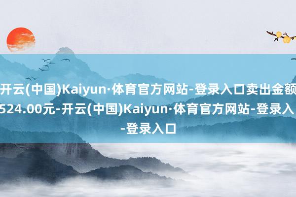 开云(中国)Kaiyun·体育官方网站-登录入口卖出金额7524.00元-开云(中国)Kaiyun·体育官方网站-登录入口