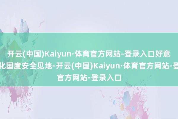 开云(中国)Kaiyun·体育官方网站-登录入口好意思方泛化国度安全见地-开云(中国)Kaiyun·体育官方网站-登录入口