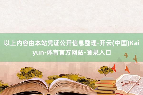 以上内容由本站凭证公开信息整理-开云(中国)Kaiyun·体育官方网站-登录入口