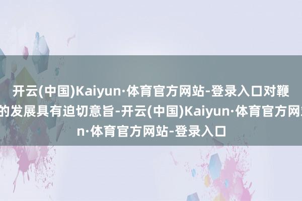 开云(中国)Kaiyun·体育官方网站-登录入口对鞭策绿色动力的发展具有迫切意旨-开云(中国)Kaiyun·体育官方网站-登录入口