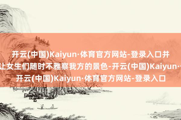 开云(中国)Kaiyun·体育官方网站-登录入口并且它自带的小镜子还能让女生们随时不雅察我方的景色-开云(中国)Kaiyun·体育官方网站-登录入口