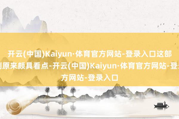 开云(中国)Kaiyun·体育官方网站-登录入口这部年代剧原来颇具看点-开云(中国)Kaiyun·体育官方网站-登录入口