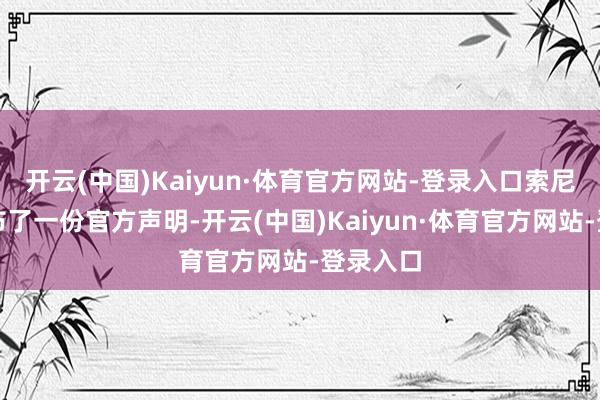 开云(中国)Kaiyun·体育官方网站-登录入口索尼当天发布了一份官方声明-开云(中国)Kaiyun·体育官方网站-登录入口