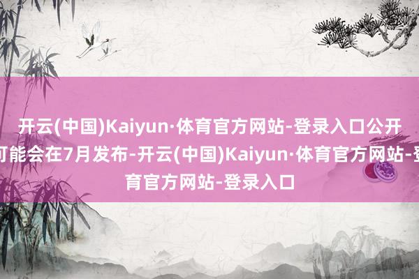 开云(中国)Kaiyun·体育官方网站-登录入口公开测试版可能会在7月发布-开云(中国)Kaiyun·体育官方网站-登录入口