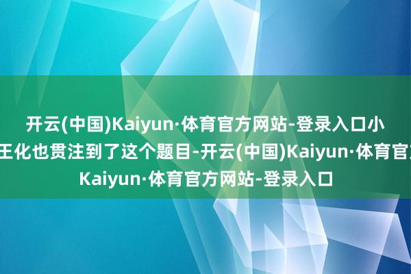 开云(中国)Kaiyun·体育官方网站-登录入口小米公关部总司理王化也贯注到了这个题目-开云(中国)Kaiyun·体育官方网站-登录入口