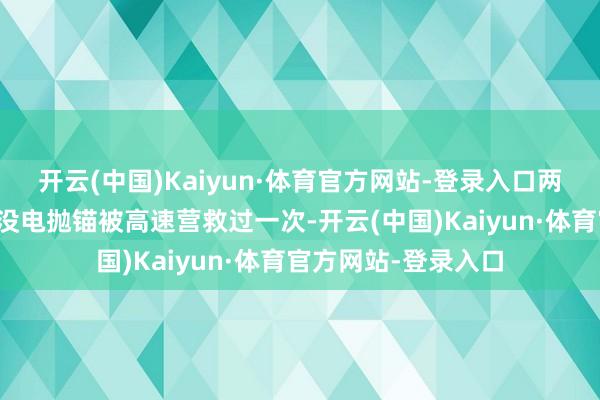 开云(中国)Kaiyun·体育官方网站-登录入口两个多小时前亦然因没电抛锚被高速营救过一次-开云(中国)Kaiyun·体育官方网站-登录入口