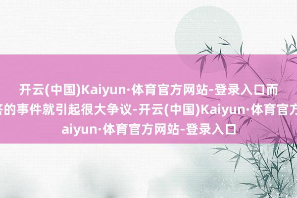 开云(中国)Kaiyun·体育官方网站-登录入口而林淑敏此次代答的事件就引起很大争议-开云(中国)Kaiyun·体育官方网站-登录入口