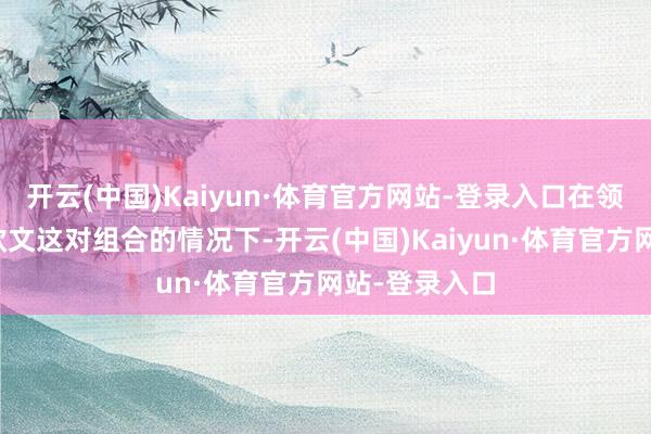 开云(中国)Kaiyun·体育官方网站-登录入口在领有东契奇和欧文这对组合的情况下-开云(中国)Kaiyun·体育官方网站-登录入口