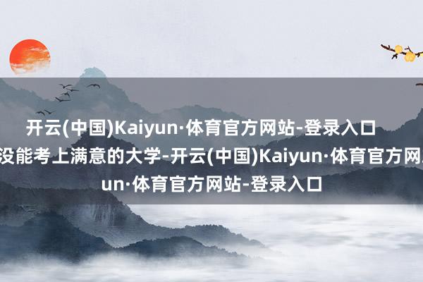 开云(中国)Kaiyun·体育官方网站-登录入口        姜文天然没能考上满意的大学-开云(中国)Kaiyun·体育官方网站-登录入口