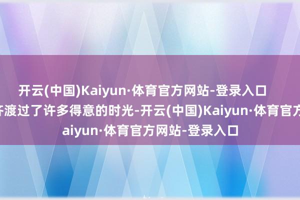 开云(中国)Kaiyun·体育官方网站-登录入口        他和海蒂一齐渡过了许多得意的时光-开云(中国)Kaiyun·体育官方网站-登录入口