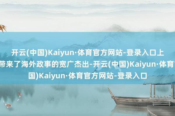 开云(中国)Kaiyun·体育官方网站-登录入口上世纪末的技巧杰出带来了海外政事的宽广杰出-开云(中国)Kaiyun·体育官方网站-登录入口