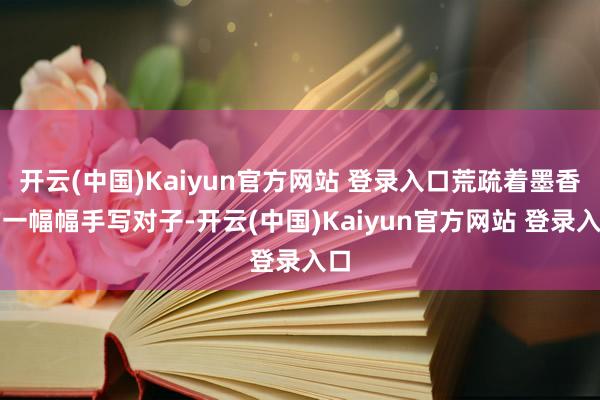 开云(中国)Kaiyun官方网站 登录入口荒疏着墨香的一幅幅手写对子-开云(中国)Kaiyun官方网站 登录入口