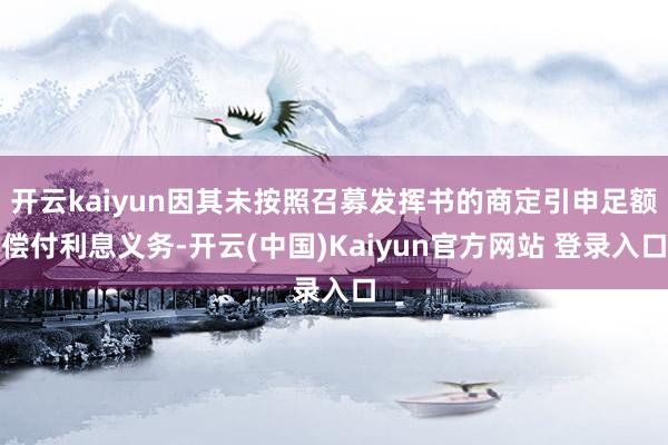 开云kaiyun因其未按照召募发挥书的商定引申足额偿付利息义务-开云(中国)Kaiyun官方网站 登录入口
