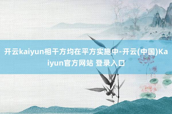 开云kaiyun相干方均在平方实施中-开云(中国)Kaiyun官方网站 登录入口