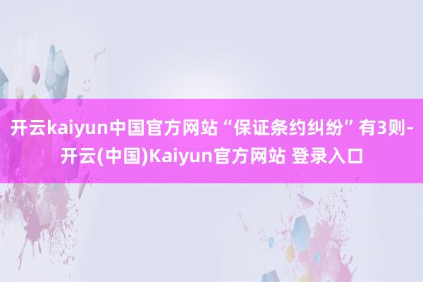 开云kaiyun中国官方网站“保证条约纠纷”有3则-开云(中国)Kaiyun官方网站 登录入口